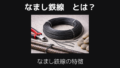 なまし鉄線とは