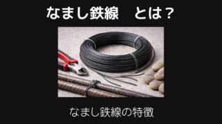 なまし鉄線とは