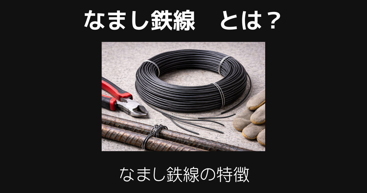 なまし鉄線とは