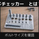 ねじチェッカーとは