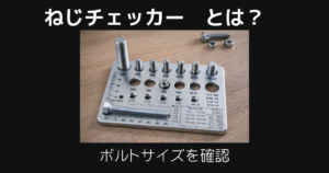 ねじチェッカーとは