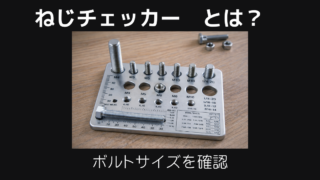 ねじチェッカーとは
