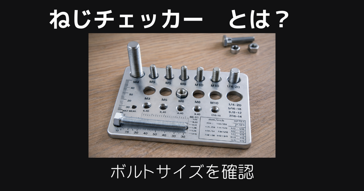 ねじチェッカーとは