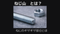 ねじ山とは