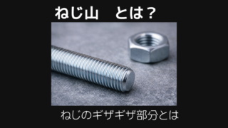 ねじ山とは