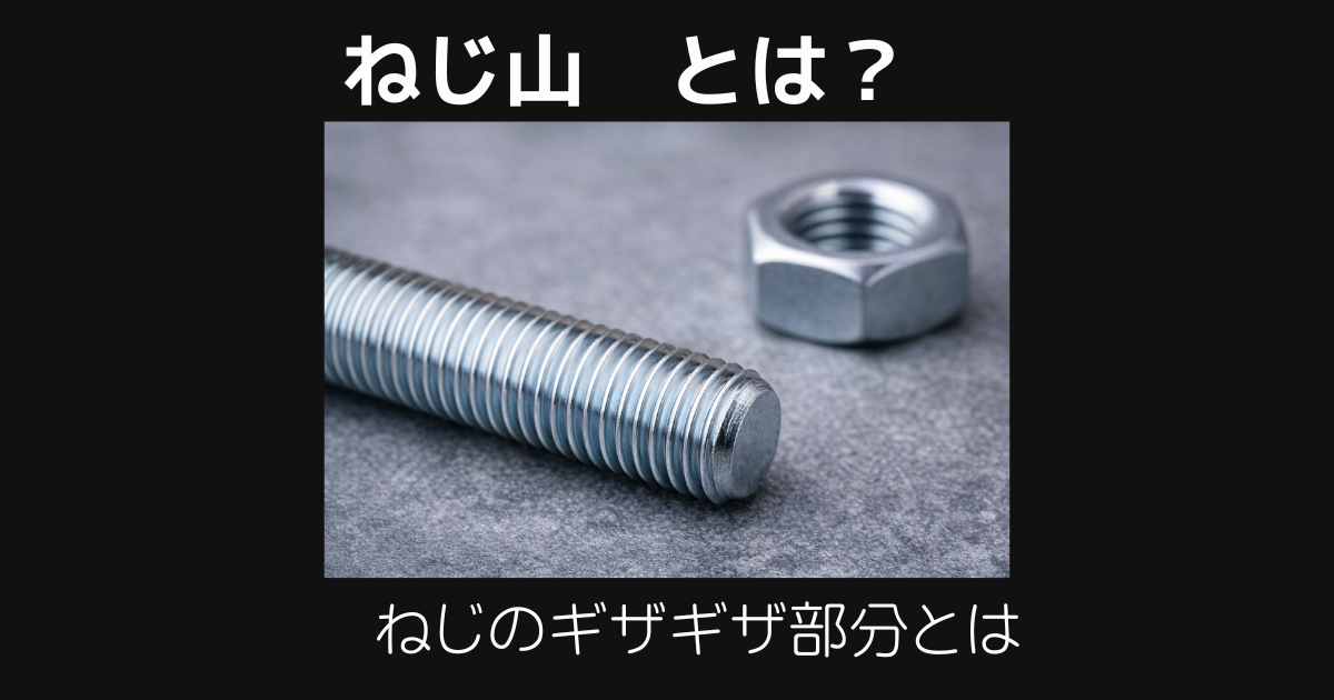 ねじ山とは