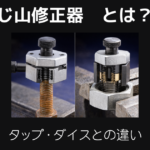 ねじ山修正器とは