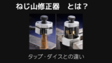ねじ山修正器とは