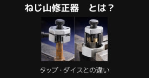 ねじ山修正器とは
