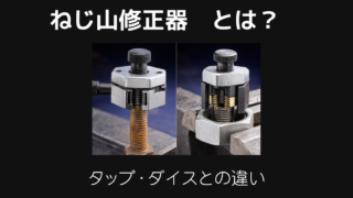 ねじ山修正器とは