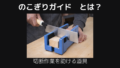 のこぎりガイドとは