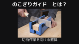のこぎりガイドとは
