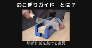 のこぎりガイドとは
