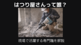 はつり屋さんって誰