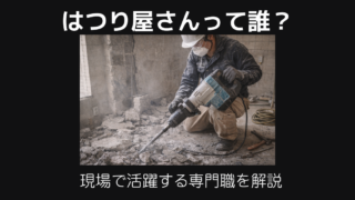 はつり屋さんって誰