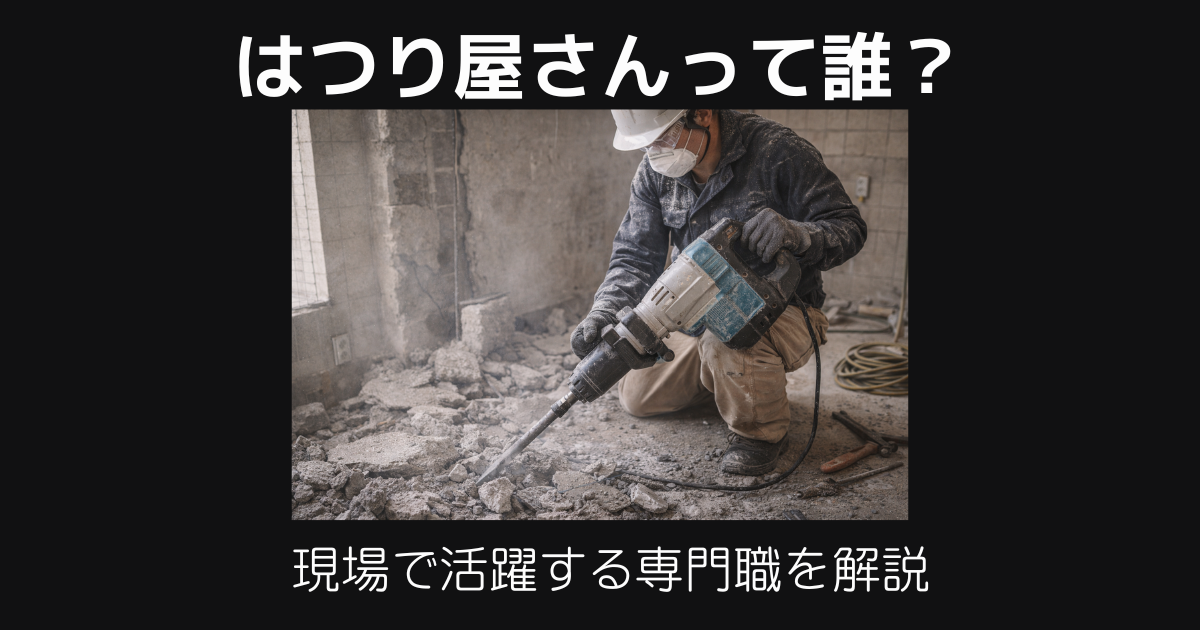 はつり屋さんって誰