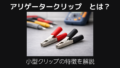 アリゲータークリップとは