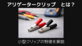 アリゲータークリップとは