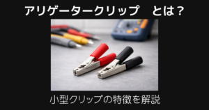 アリゲータークリップとは