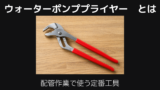 ウォーターポンププライヤーとは