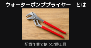 ウォーターポンププライヤーとは