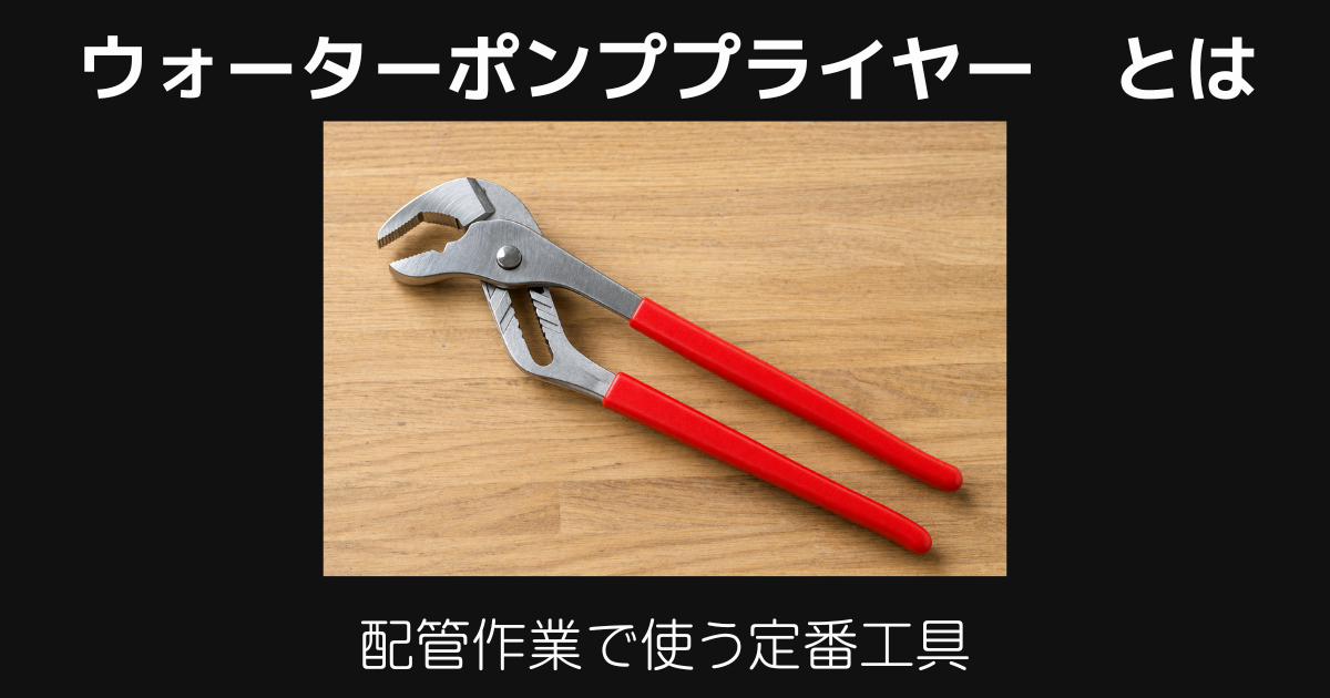 ウォーターポンププライヤーとは