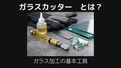 ガラスカッターとは