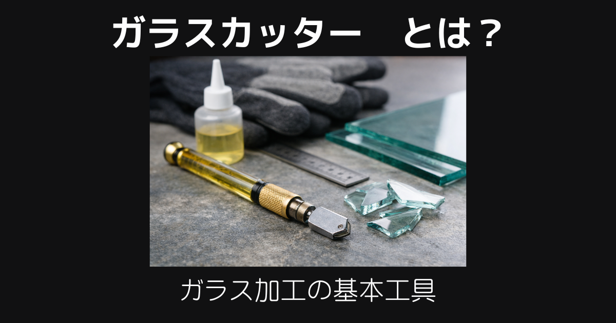 ガラスカッターとは