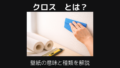 クロスとは