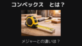 コンベックスとは
