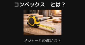 コンベックスとは
