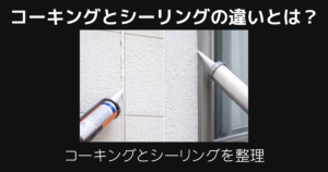 コーキングとシーリングの違いとは