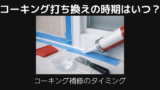 コーキング打ち換えのタイミング