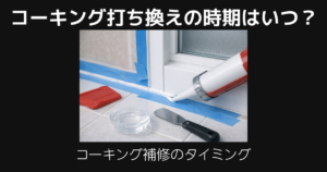コーキング打ち換えのタイミング