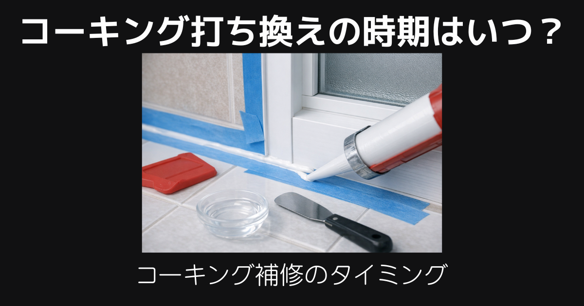 コーキング打ち換えのタイミング