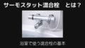 サーモスタット混合栓とは