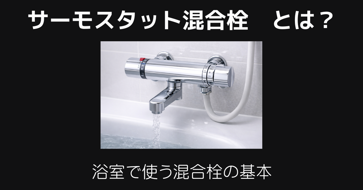 サーモスタット混合栓とは