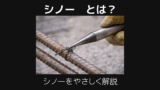 シノーとは