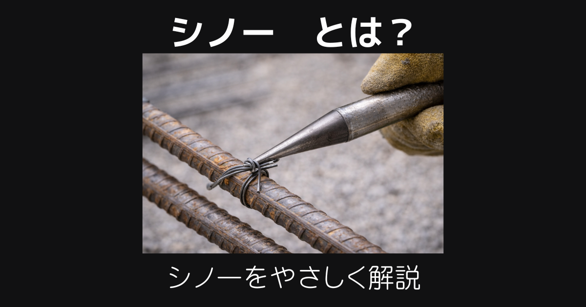 シノーとは