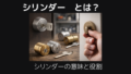 シリンダーとは