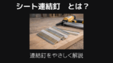シート連結釘とは