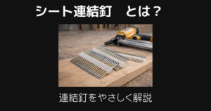 シート連結釘とは