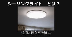 シーリングライトとは
