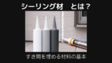 シーリング材とは