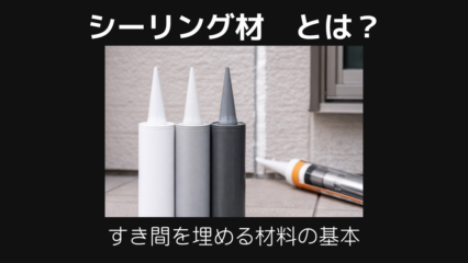 シーリング材とは