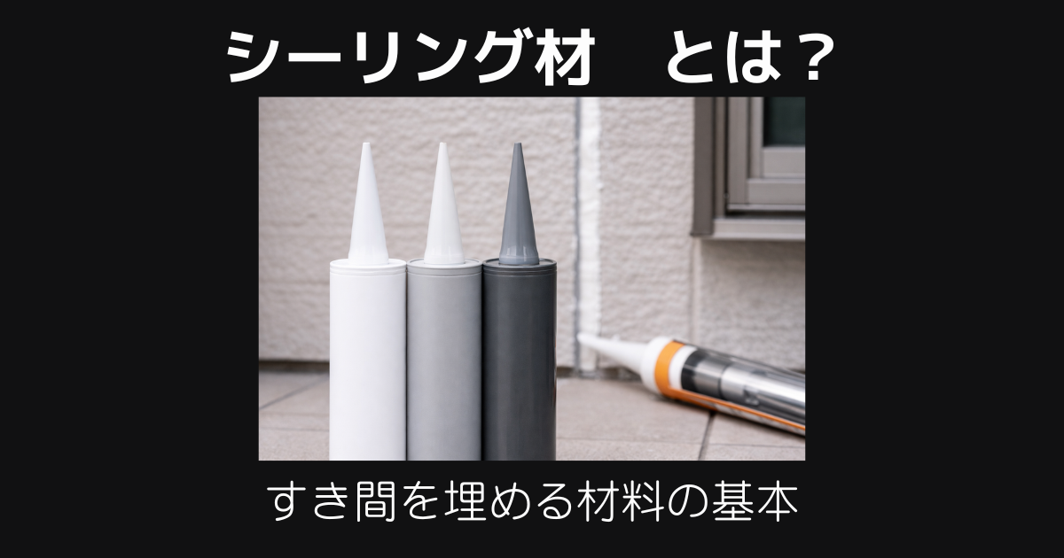 シーリング材とは