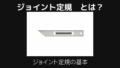 ジョイント定規とは