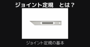 ジョイント定規とは