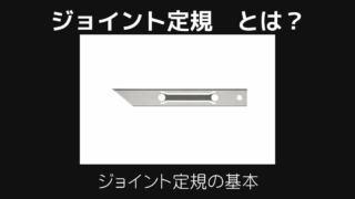 ジョイント定規とは