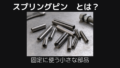 スプリングピンとは